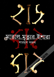মাতাল মৃত্যুর ইশারা image