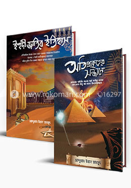 আব্দুল্লাহ ইবনে মাহমুদ এর ইতিহাস ও অতিপ্রাকৃত বিষয়ক ২ টি বই image