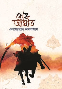 শেষ আঘাত (৩য় খণ্ড) image