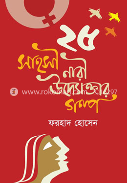 ২৫ সাহসী নারী উদ্যোক্তার গল্প 