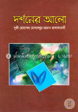 দর্শনের আলো image