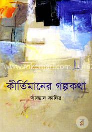 কীর্তিমানের গল্পকথা
