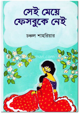 সেই মেয়ে ফেসবুকে নেই