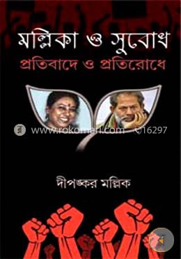 মল্লিকা ও সুবোধ: প্রতিবাদে ও প্রতিরোধে