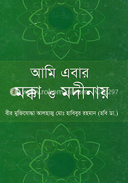 আমি এবার মক্কা ও মদীনায়