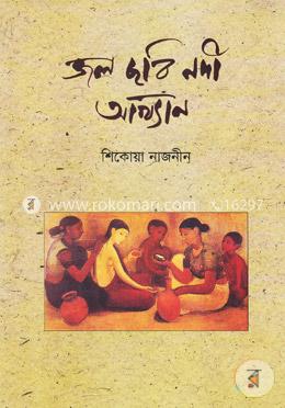 জল ছবি নদী আখ্যান image