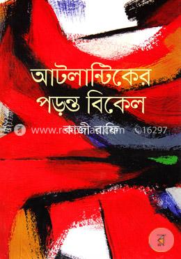 আটলান্টিকের পড়ন্ত বিকেল