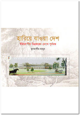 হারিয়ে যাওয়া দেশ