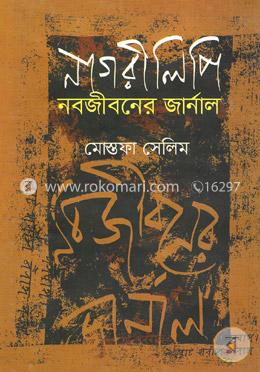 নাগরীলিপি নবজীবনের জার্নাল image