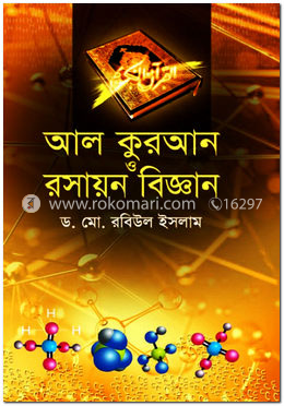 আল-কুরআন ও রসায়ন বিজ্ঞান