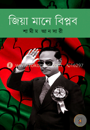 জিয়া মানে বিপ্লব