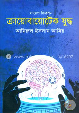 সায়েন্স ফিকশন : ক্রায়োবায়োটেক যুদ্ধ