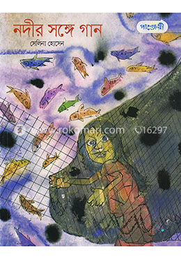 নদীর সঙ্গে গান image