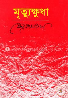 মৃত্যুক্ষুধা image
