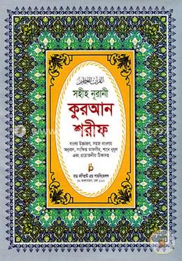 সহীহ নূরানী কুরআন শরীফ (১১ ভি.আই.পি.-সাদা)(বাংলা উচ্চারণ, সহজ বাংলায় অনুবাদ সংক্ষিপ্ত তাফসীর, শানে নূযূল এবং প্রয়োজনীয় টিকাসহ)