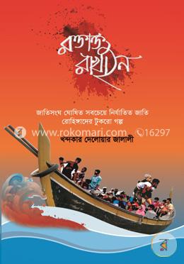 রক্তাক্ত রাখাইন