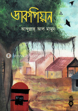 ডাকপিয়ন image