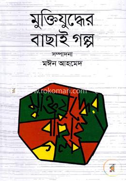 মুক্তিযুদ্ধের বাছাই গল্প