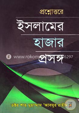 প্রশ্নোত্তরে ইসলামের হাজার প্রসঙ্গ