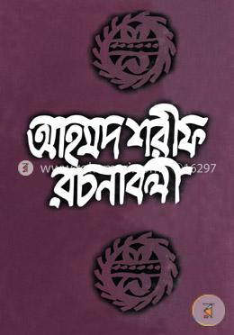 আহমদ শরীফ রচনাবলী-৭ image