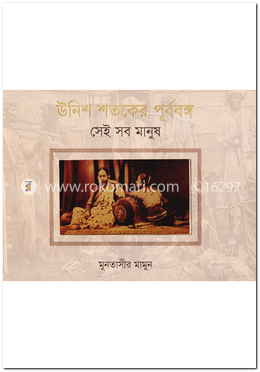উনিশ শতকের পূর্ববঙ্গ: সেই সব মানুষ