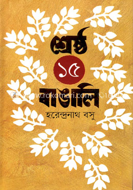 শ্রেষ্ঠ ১৫ বাঙালি