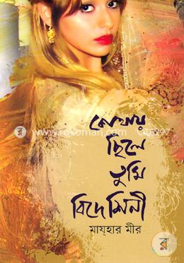 কোথায় ছিলে তুমি বিদেশিনী image