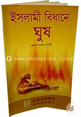 ইসলামী বিধানে ঘুষ 