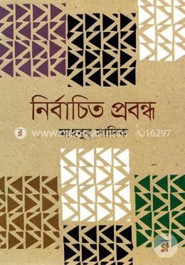 নির্বাচিত প্রবন্ধ