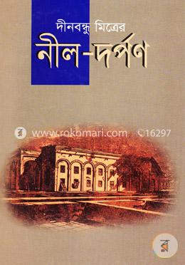নীল দর্পণ image