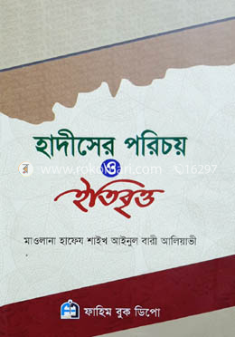 হাদিসের পরিচয় ও ইতিবৃত্ত