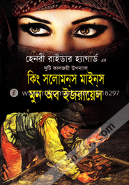 কিং সলোমন্‌স মাইন্‌স মুন অব ইজরায়েল