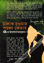 চালাক হওয়ার পয়লা কেতাব