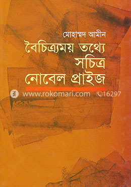 বৈচিত্রময় তথ্যে সচিত্র নোবেল প্রাইজ image