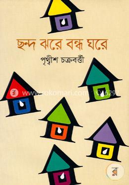ছন্দ ঝরে বন্ধ ঘরে 