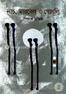 নাচ, মারবেল ও গোধূলি