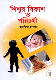 শিশুর বিকাশ ও পরিচর্যা