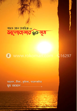 ভালোবাসার ৪০ সূত্র