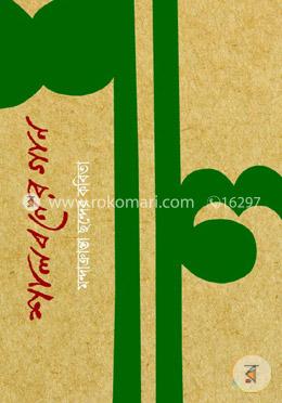 শালবনের গান: মন্দাক্রান্তা ছন্দের কবিতা