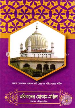 তরিকতের মোকাম-মঞ্জিল