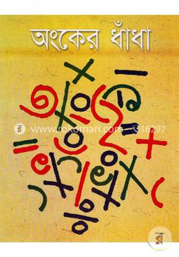 অংকের ধাঁধা image