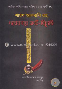 শায়খ আলবনি রহ: গবেষণার ত্রুটি-বিচ্যুতি
