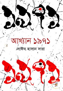 আখ্যান ১৯৭১