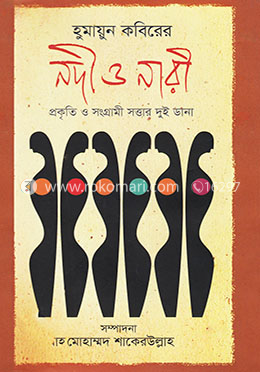 হুমায়ূন কবিরের নদী ও নারী image