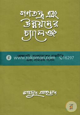 গণতন্ত্র এবং উন্নয়নের চ্যালেঞ্জ প্রেক্ষাপট বাংলাদেশের রাজনীতি এবং সামরিক শাসন image