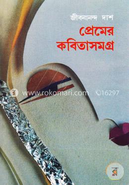 প্রেমের কবিতাসমগ্র image