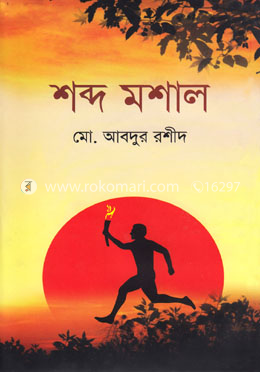 শব্দ মশাল image