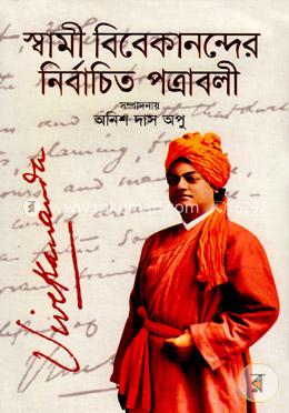 স্বামী বিবেকান্দের নির্বাচিত পত্রাবলী