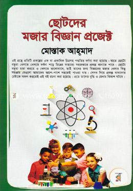 ছোটদের মজার বিজ্ঞান প্রজেক্ট 