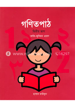 গণিতপাঠ -২য় ভাগ (কেজি-জুনিয়র ওয়ান)